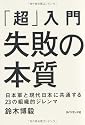 「超」入門 失敗の本質 日本軍と現代日本に共通する23の組織的ジレンマ