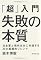 「超」入門　失敗の本質 日本軍と現代日本に共通する23の組織的ジレンマ