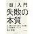 「超」入門 失敗の本質 日本軍と現代日本に共通する23の組織的ジレンマ