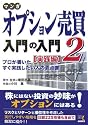 マンガ オプション売買入門の入門2 [実践編] (ウィザードコミックス)