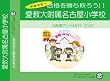 愛知教育大学附属名古屋小学校【年中用】