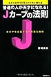 普通の人が天才になれる! Jカーブの法則 (世の中を支配する不思議な曲線)