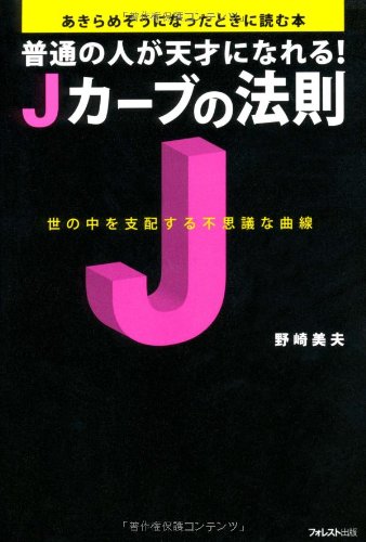 Cover image : 普通の人が天才になれる！ Jカーブの法則(世の中を支配する不思議な曲線)
