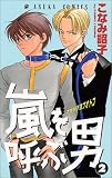 嵐を呼ぶ男 2 (あすかコミックス)