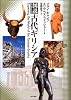 図説 古代ギリシア