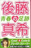 後藤真希 青春の足跡