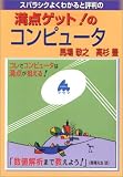 スバラシクよくわかると評判の満点ゲット!のコンピュータ