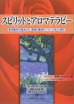 スピリットとアロマテラピー―東洋医学の視点から、感情と精神のバランスをとり戻す