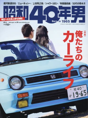 昭和40年男 2016年4月号