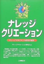ナレッジクリエーション―ナレッジマネジメント成功の秘訣