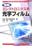 図解 エレクトロニクス用光学フィルム