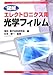 図解 エレクトロニクス用光学フィルム