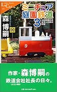 ミニチュア庭園鉄道〈3〉欠伸軽便鉄道弁天ヶ丘線の野望 (中公新書ラクレ)