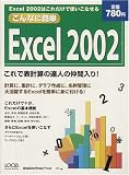 こんなに簡単Excel 2002―これであなたも表計算の達人の仲間入り (Locus mook)/