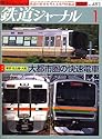 鉄道ジャーナル 2007年 01月号 [雑誌]