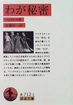 わが秘密 (岩波文庫)