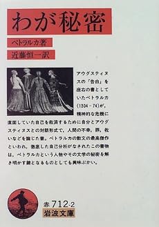 わが秘密 (岩波文庫)