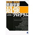 〈具体的・効率的〉英語学習最強プログラム