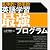 〈具体的・効率的〉英語学習最強プログラム