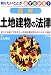 図解 土地建物の法律―知りたいことが必ずわかる! 4816339795 JPEG画像(小)