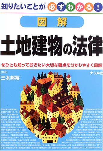 図解 土地建物の法律―知りたいことが必ずわかる!のJPEG画像