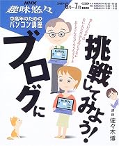 ブログに挑戦してみよう! (NHK趣味悠々―中高年のためのパソコン講座)