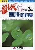 『小学3年国語最レベ問題集』の写真