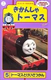 きかんしゃトーマス(5) [VHS]