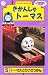『きかんしゃトーマス(5) [VHS]』の写真