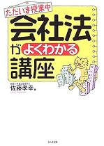 ただいま授業中 会社法がよくわかる講座