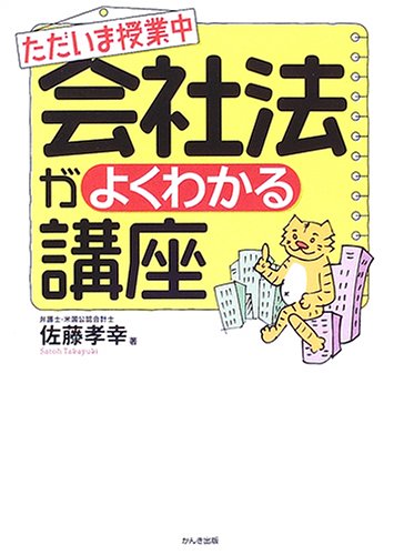 ただいま授業中 会社法がよくわかる講座のJPEG画像