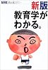 教育学がわかる。 (アエラムック (90))