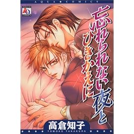 忘れられない夜とひきかえに (アクアコミックス)