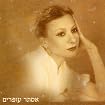 Esther Ofarim
