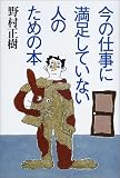 今の仕事に満足していない人のための本