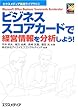 ビジネススコアカードで経営情報を分析しよう! (エクスメディア実践ライブラリ)