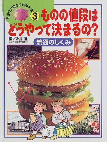 ものの値段はどうやって決まるの?―流通のしくみ (お金の大切さがわかる本)