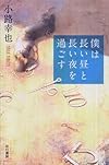 僕は長い昼と長い夜を過ごす (ハヤカワ・ミステリワールド)
