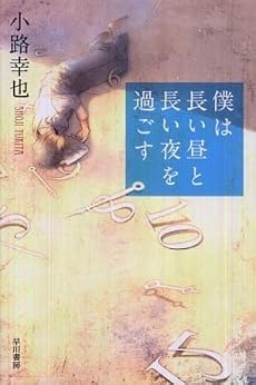 僕は長い昼と長い夜を過ごす (ハヤカワ・ミステリワールド)