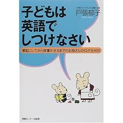 子どもは英語でしつけなさい