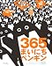 365まいにちペンギン