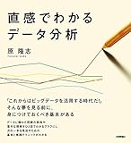 直感でわかるデータ分析