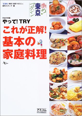 Cover image : TBS噂の！東京マガジン平成の常識やって！TRYこれが正解！基本の家庭料理 (AC mook)