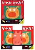 だーれだだれだ! (きむらゆういちのパッチン絵本) 画像
