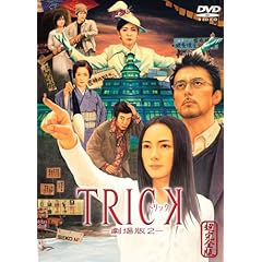 トリック -劇場版2- 超完全版 [DVD]