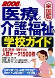全国版 医療と介護・福祉の学校ガイド〈2006年版〉