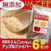【送料無料】青森県産りんごペクチン アップルペクチン980mg/10g りんご無添加食品 【りんごFP70g】×6袋セット