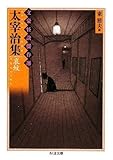 書評 太宰治集 哀蚊―文豪怪談傑作選 by きし