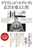 書評 デイヴィッド・オグルヴィ　広告を変えた男 by よっち