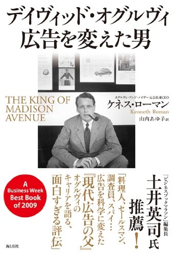 デイヴィッド・オグルヴィ　広告を変えた男
